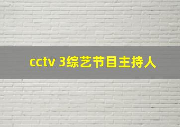 cctv 3综艺节目主持人